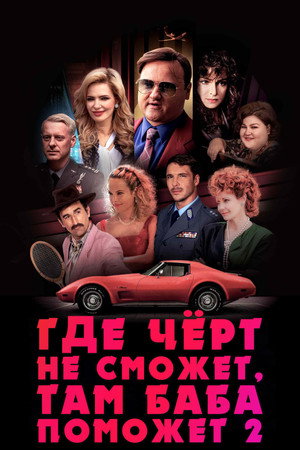 Где чёрт не сможет, там баба поможет 2 (фильм, 2023)