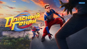 Опасный Генри (сериал, 2014)