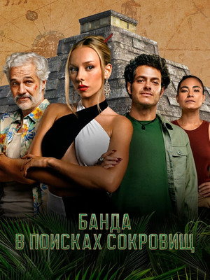 Банда в поисках сокровищ (сериал, 2024)