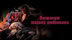 Выживут только любовники (фильм, 2013)