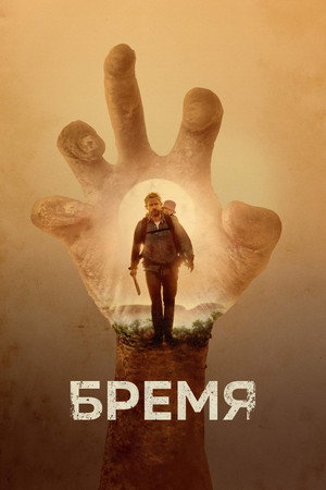 Бремя (фильм, 2017)