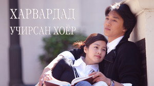 История любви в Гарварде (сериал, 2004)