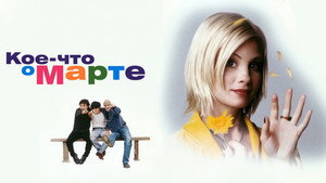 Кое-что о Марте (фильм, 1998)