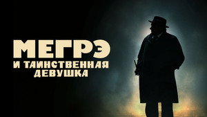 Мегрэ и таинственная девушка (фильм, 2022)