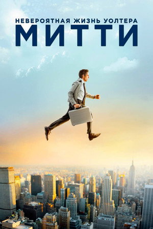 Невероятная жизнь Уолтера Митти (фильм, 2013)