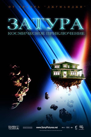 Затура: Космическое приключение (фильм, 2005)