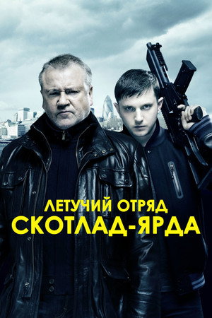 Летучий отряд Скотланд-Ярда (фильм, 2012)