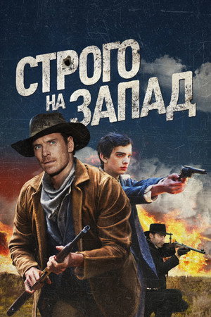 Строго на запад (фильм, 2015)