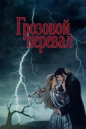 Грозовой перевал (фильм, 2026)