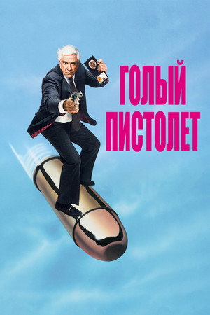 Голый пистолет (фильм, 1988)