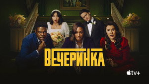 Афтепати (сериал, 2022)