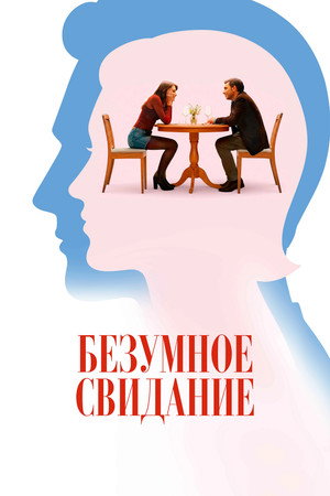 До безумия (фильм, 2025)