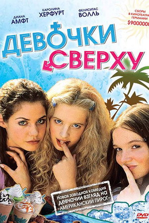 Девочки сверху (фильм, 2001)