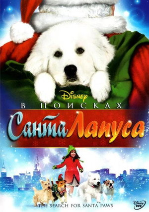 В поисках Санта Лапуса (фильм, 2010)