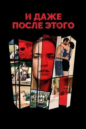 И даже после этого... (фильм, 2016)