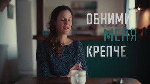 Обними меня крепче (фильм, 2021)