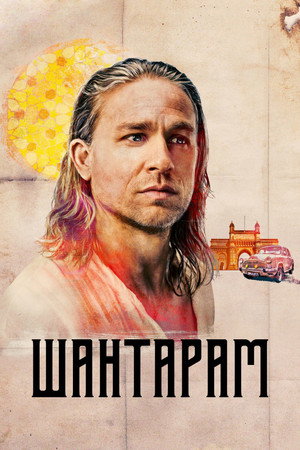 Шантарам (сериал, 2022)