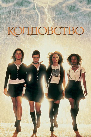 Колдовство (фильм, 1996)