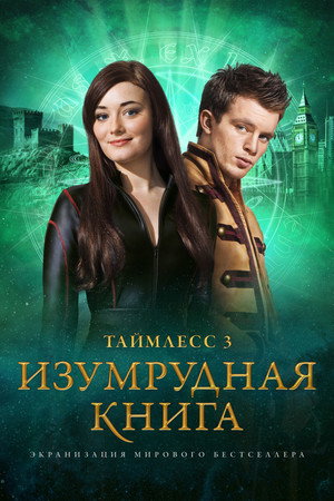 Таймлесс 3: Изумрудная книга (фильм, 2016)