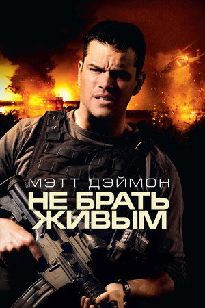 Не брать живым (фильм, 2010)