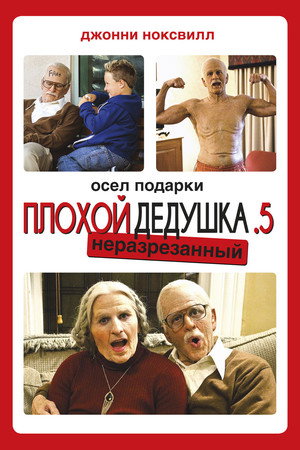 Несносный дед .5 (фильм, 2014)