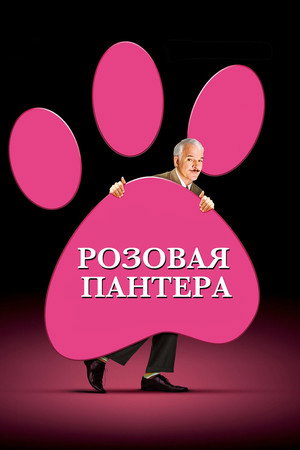 Розовая пантера (фильм, 2006)