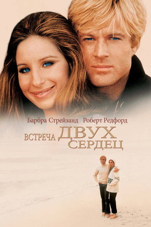Какими мы были (фильм, 1973)