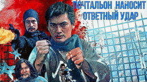 Почтальон наносит ответный удар (фильм, 1982)