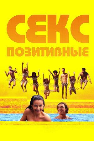Секс-позитивные (фильм, 2024)