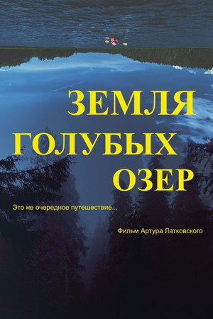 Земля Голубых озёр (фильм, 2021)