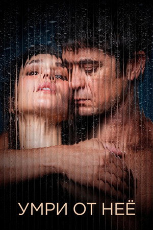 Умри от неё (фильм, 2025)