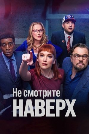 Не смотрите наверх (фильм, 2021)