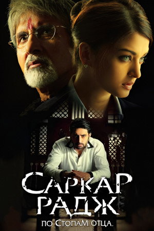 Саркар Радж (фильм, 2008)
