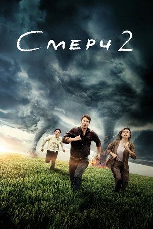 Смерч 2 (фильм, 2024)