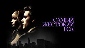 Самый жестокий год (фильм, 2014)