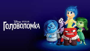 Головоломка (мультфильм, 2015)