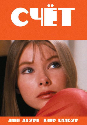 Счет (фильм, 1973)
