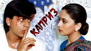Каприз (фильм, 1994)