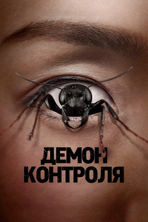 Контрол-фрик (фильм, 2025)