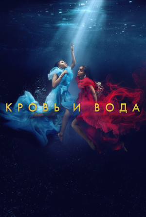 Кровь и вода (сериал, 2020)