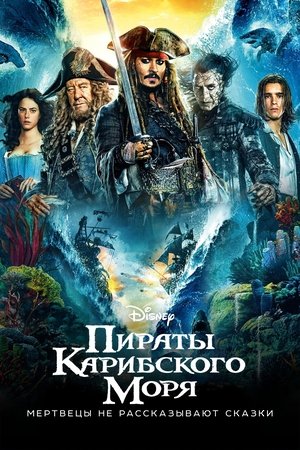 Пираты Карибского моря: Мертвецы не рассказывают сказки (фильм, 2017)