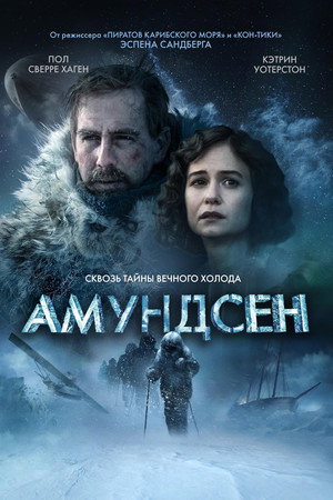 Амундсен (фильм, 2019)