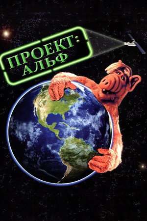 Проект: Альф (фильм, 1996)