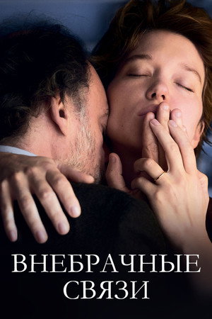 Внебрачные связи (фильм, 2021)