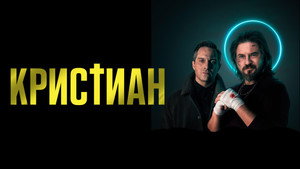 Кристиан (сериал, 2022)