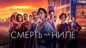 Смерть на Ниле (фильм, 2022)