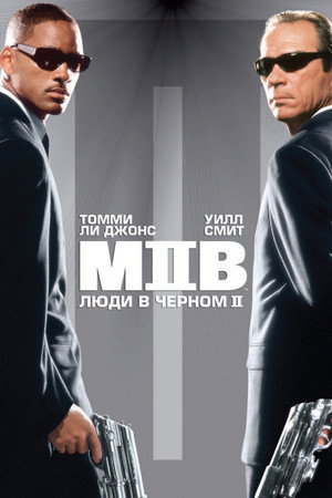 Люди в черном 2 (фильм, 2002)