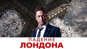 Падение Лондона (фильм, 2015)