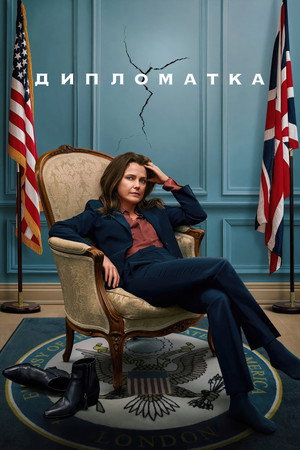 Дипломатка (сериал, 2023)
