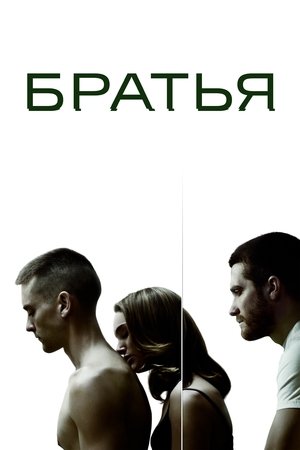 Братья (фильм, 2009)
